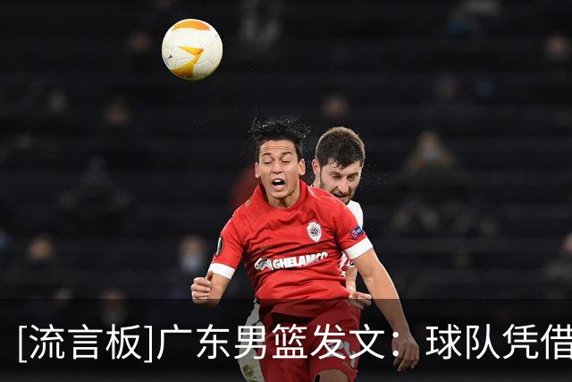 [流言板]广东男篮发文：球队凭借团队之力守住胜果，以96-78击败对手